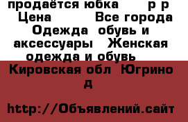 продаётся юбка 50-52р-р  › Цена ­ 350 - Все города Одежда, обувь и аксессуары » Женская одежда и обувь   . Кировская обл.,Югрино д.
